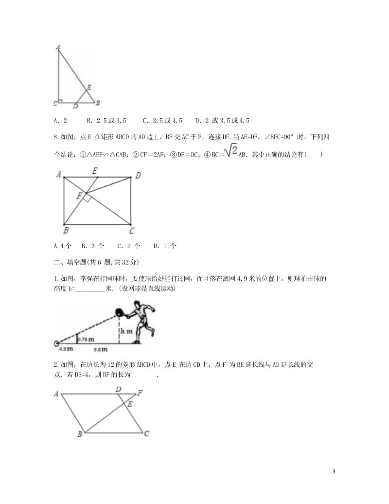 九年级数学下册27.2相似三角形检测题无答案新版新人教版20180521171.wps_第3页