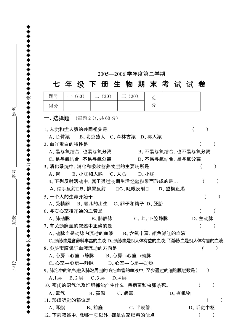 最新七年级下册生物期末考试试卷和答案名师精心制作教学资料.doc_第1页