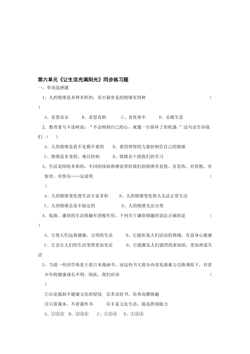 最新七下第六单元让生活充满阳光 练习题名师精心制作教学资料.doc_第1页