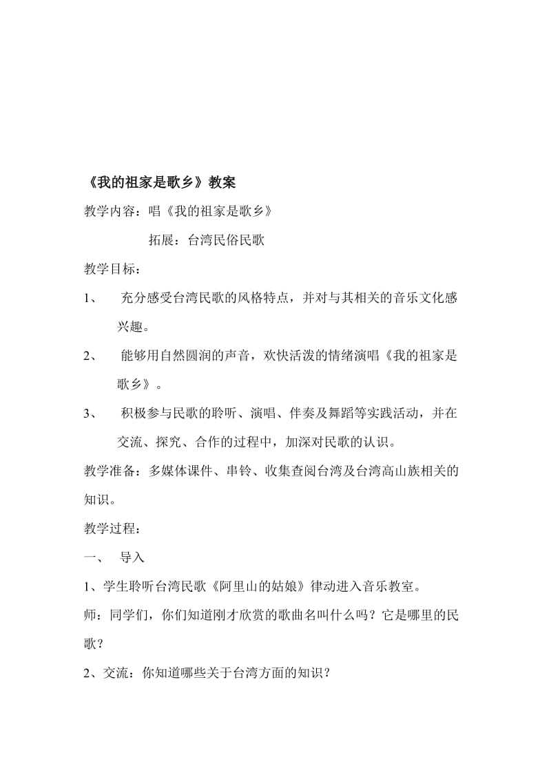 最新《我的祖家是歌乡》教案名师精心制作资料.doc_第1页