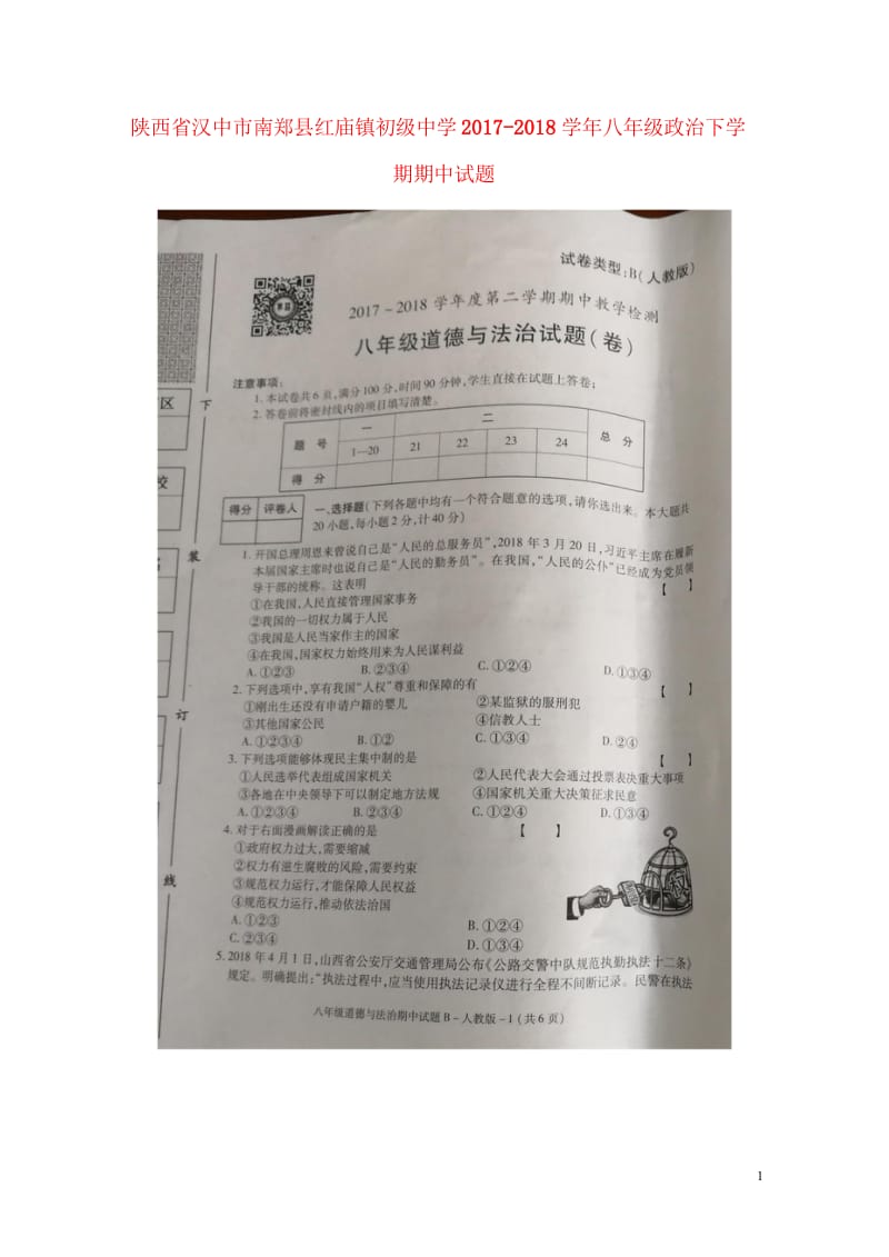 陕西省汉中市南郑县红庙镇初级中学2017_2018学年八年级政治下学期期中试题扫描版新人教版2018.wps_第1页