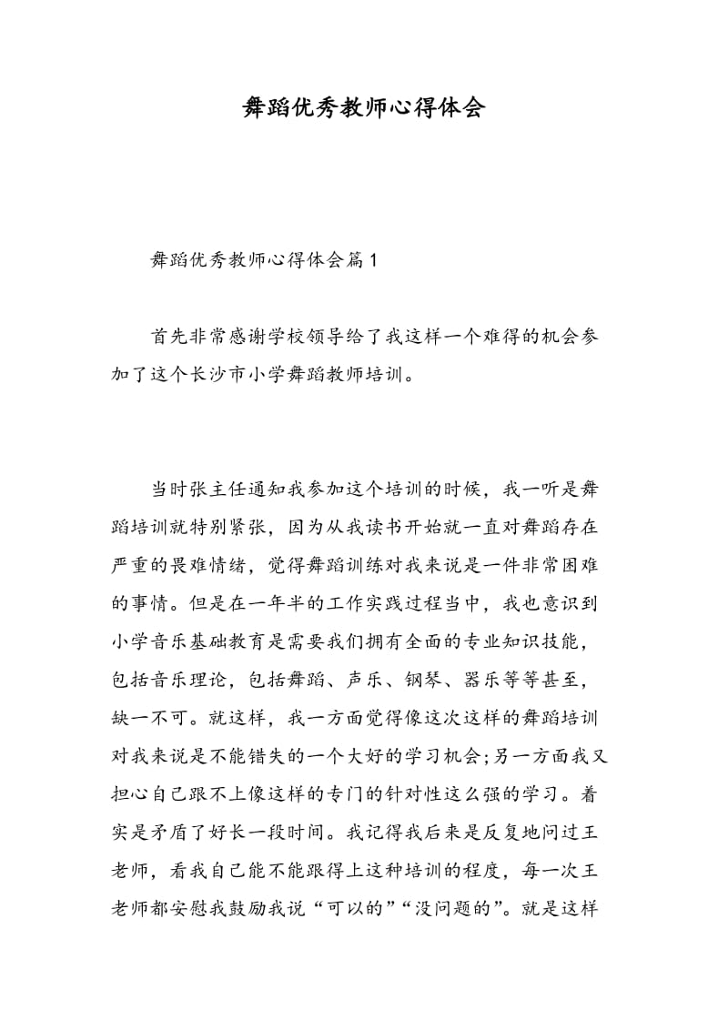 舞蹈优秀教师心得体会.doc_第1页