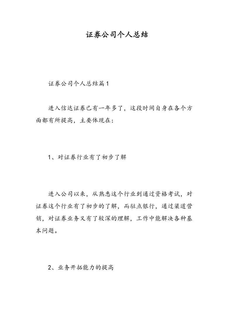 证券公司个人总结.doc_第1页