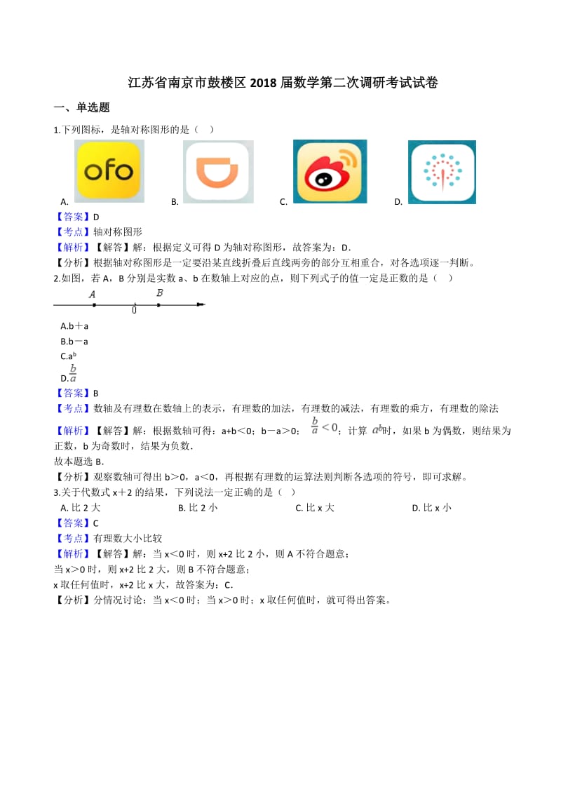 南京市鼓楼区2018届中考数学第二次调研考试试卷((有答案)).docx_第1页