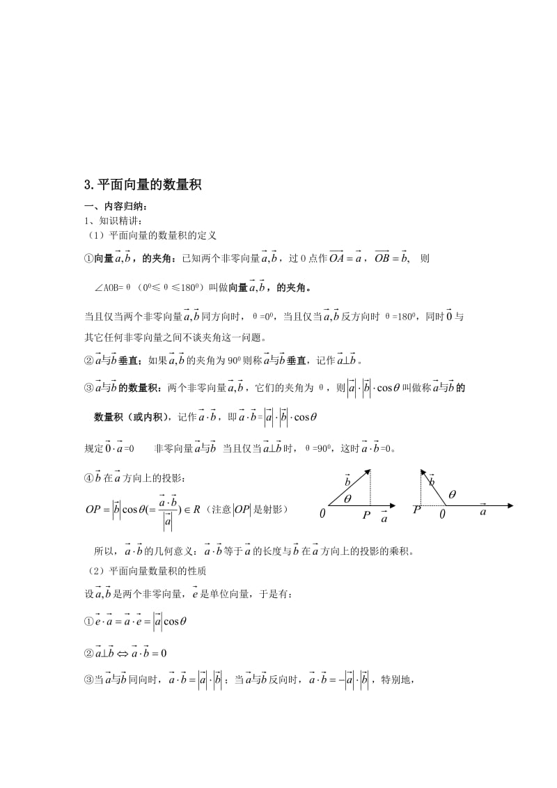 最新3.平面向量的数量积名师精心制作资料.doc_第1页