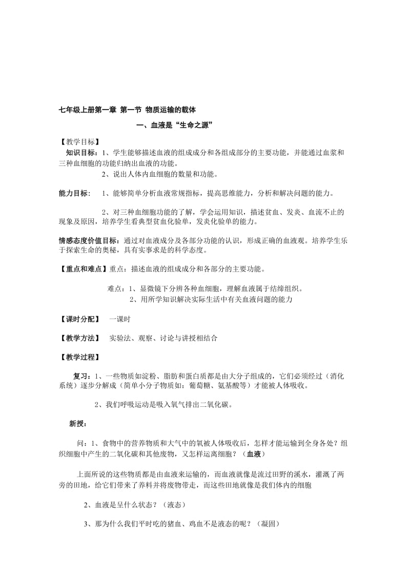 最新七年级下册第一章 第一节 物质运输的载体名师精心制作教学资料.doc_第1页