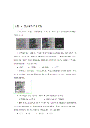 最新【新课标】考前30天备战高考历史热点专题01 历史著作千古流传名师精心制作资料.doc