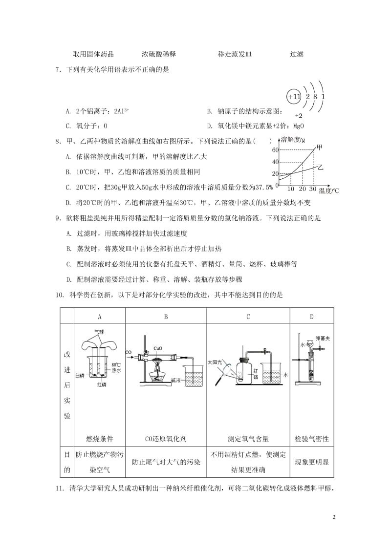 广东省汕头市龙湖区2018届中考化学5月模拟考试试题20180514349.doc_第2页