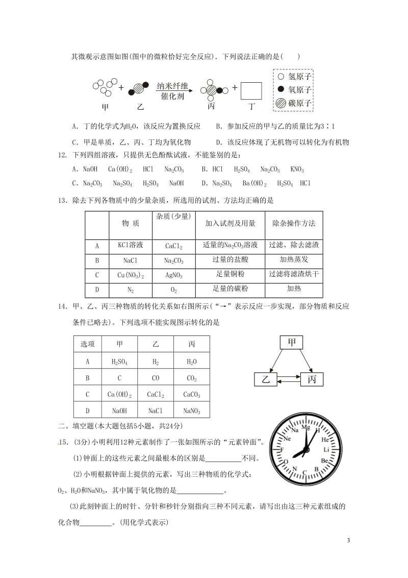 广东省汕头市龙湖区2018届中考化学5月模拟考试试题20180514349.doc_第3页