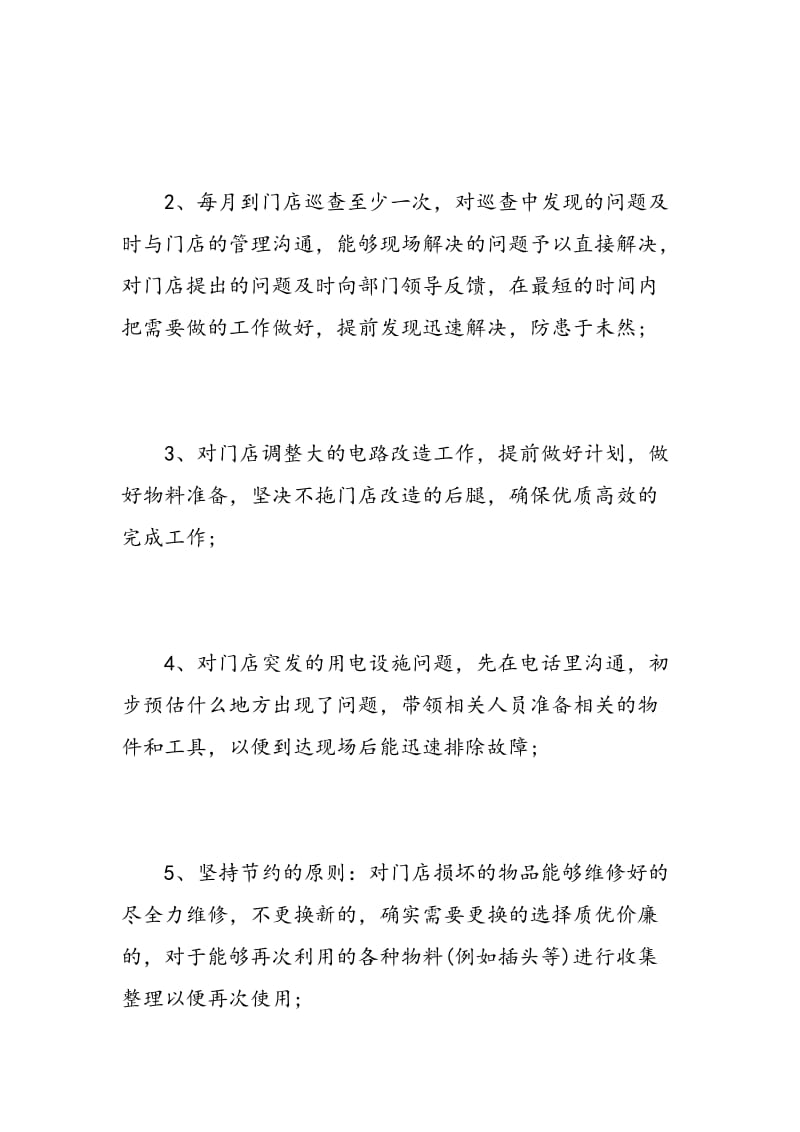 维修电工技师自我鉴定.doc_第2页