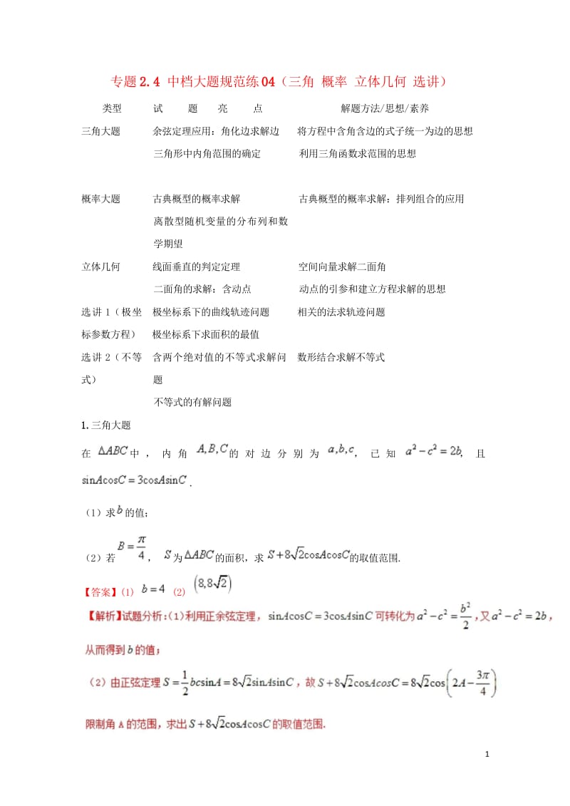 2018届高考数学专题2.4中档大题规范练04三角概率立体几何选讲第02期理20180518396.wps_第1页