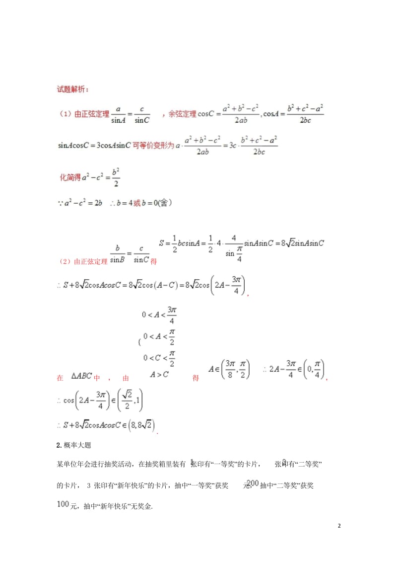 2018届高考数学专题2.4中档大题规范练04三角概率立体几何选讲第02期理20180518396.wps_第2页