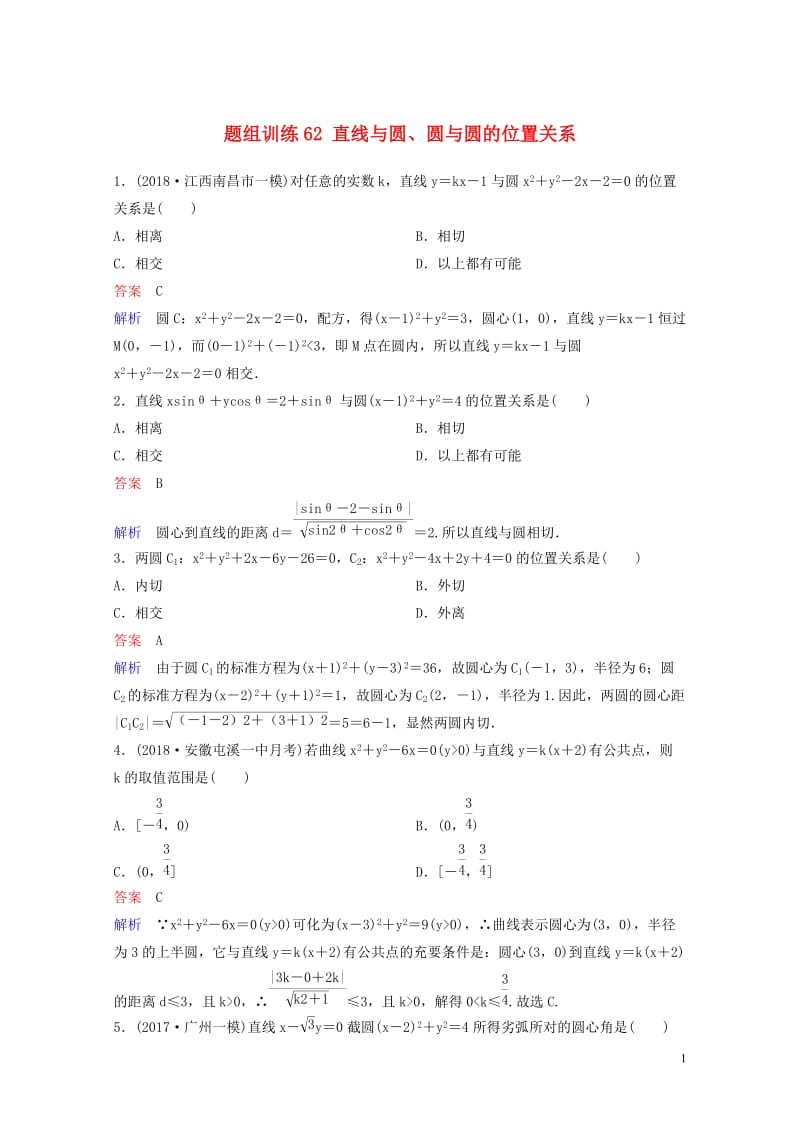 2019版高考数学一轮总复习第九章解析几何题组训练62直线与圆圆与圆的位置关系理2018051546.doc_第1页