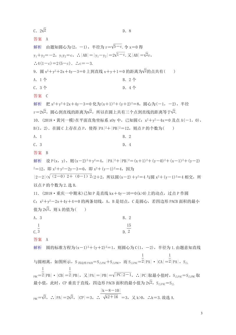 2019版高考数学一轮总复习第九章解析几何题组训练62直线与圆圆与圆的位置关系理2018051546.doc_第3页