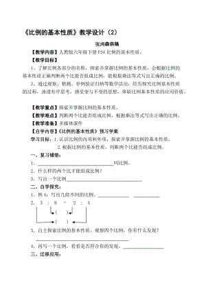 最新《比例的基本性质》的教学设计（2）名师精心制作资料.doc