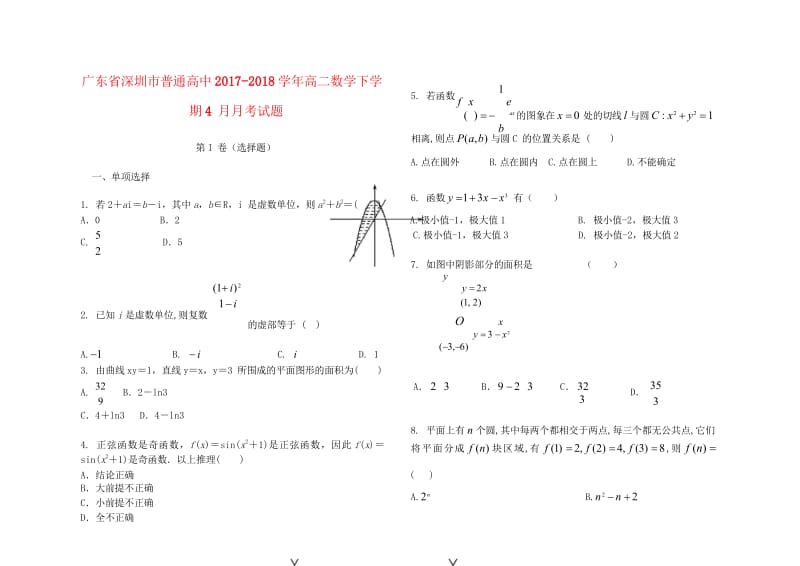 广东省深圳市普通高中2017_2018学年高二数学下学期4月月考试题7201805241399.wps_第1页