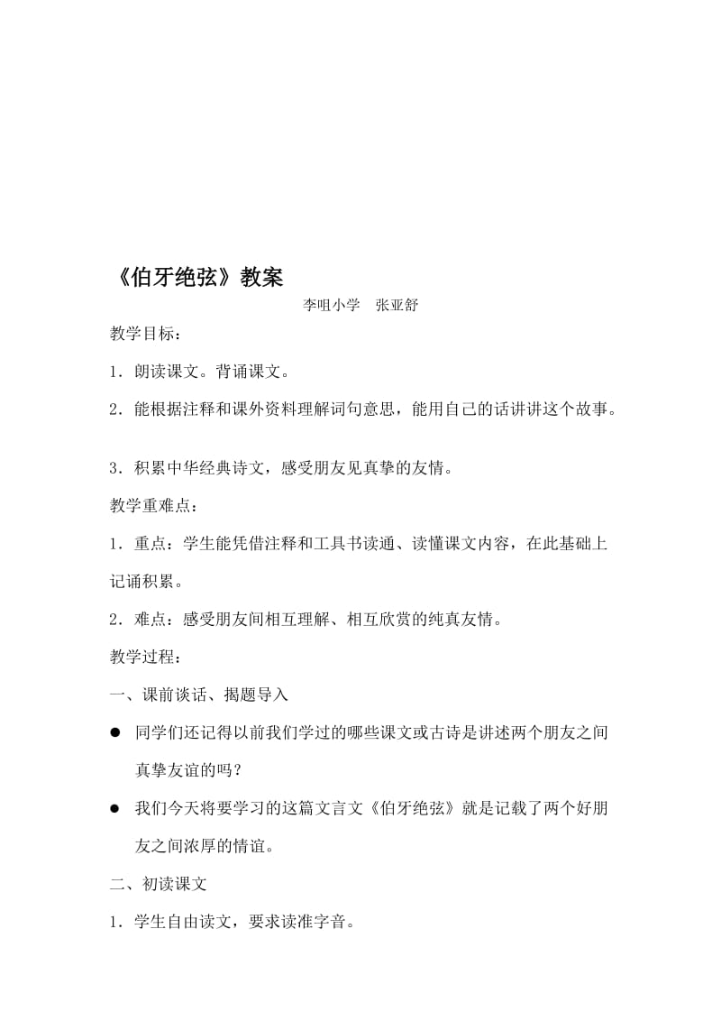 最新《伯牙绝弦》教案设计名师精心制作资料.doc_第1页