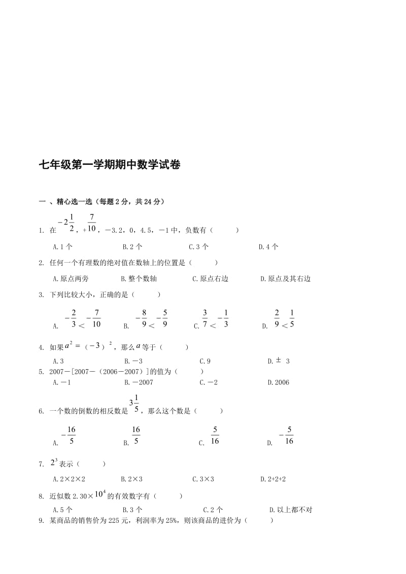 最新七年级上人教新课标期中试卷(含答案)名师精心制作教学资料.doc_第1页