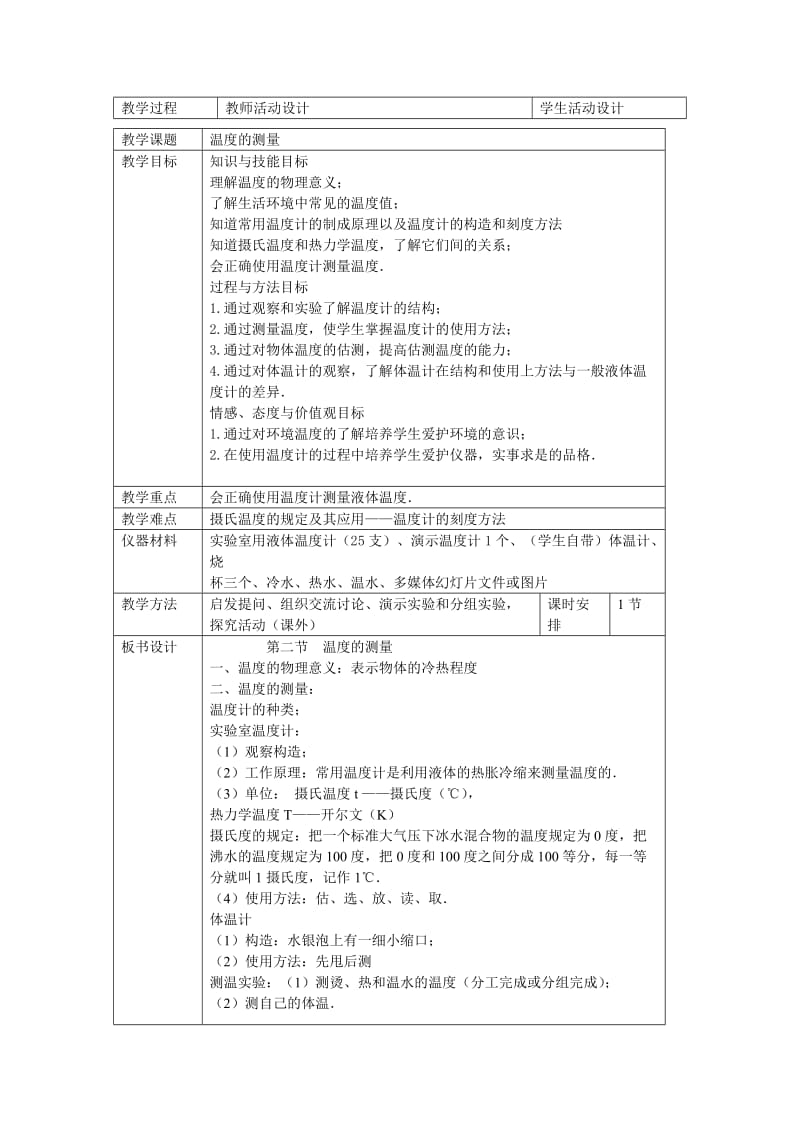 最新2北师大版温度的测量教案名师精心制作资料.doc_第3页