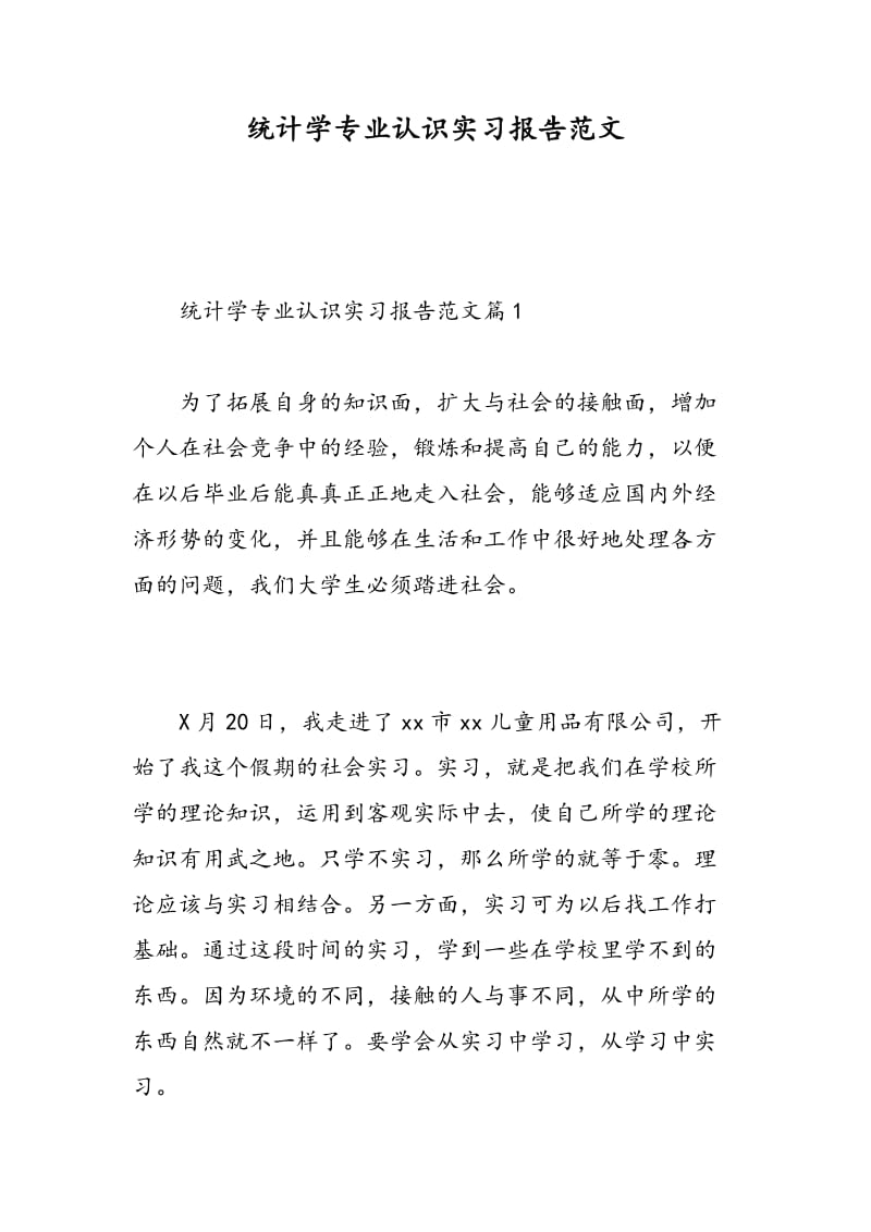 统计学专业认识实习报告范文.doc_第1页