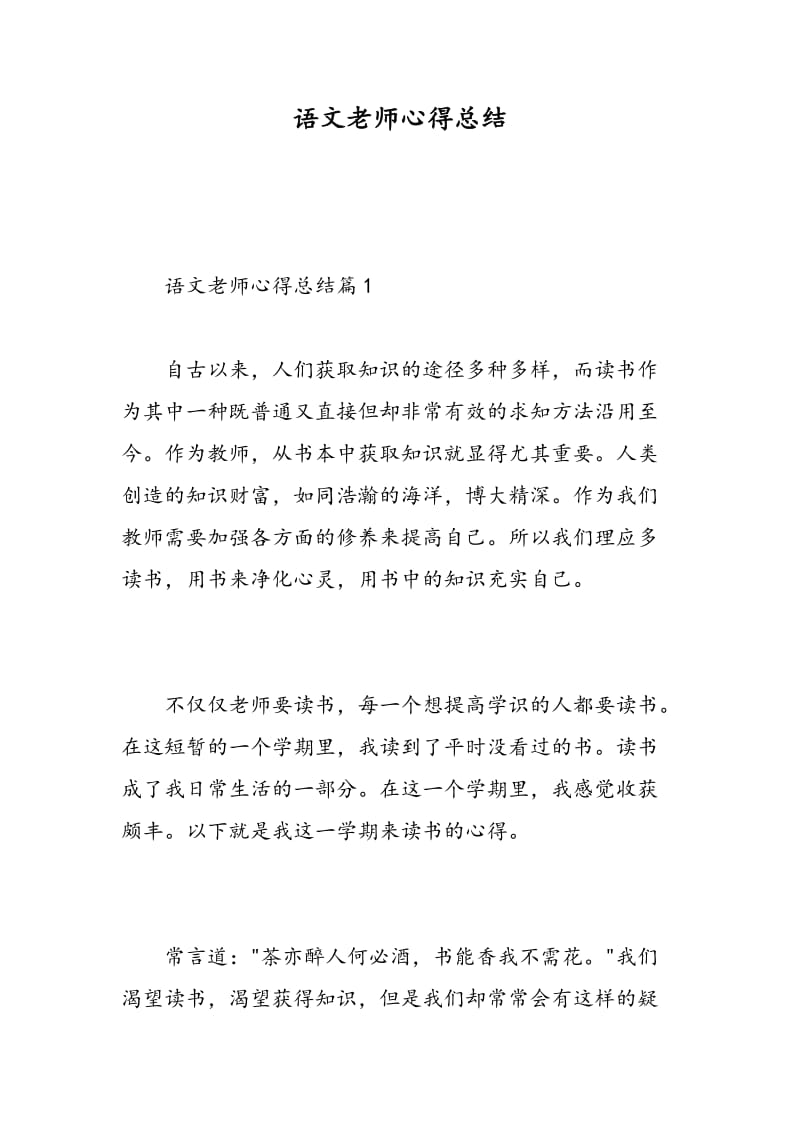 语文老师心得总结.doc_第1页