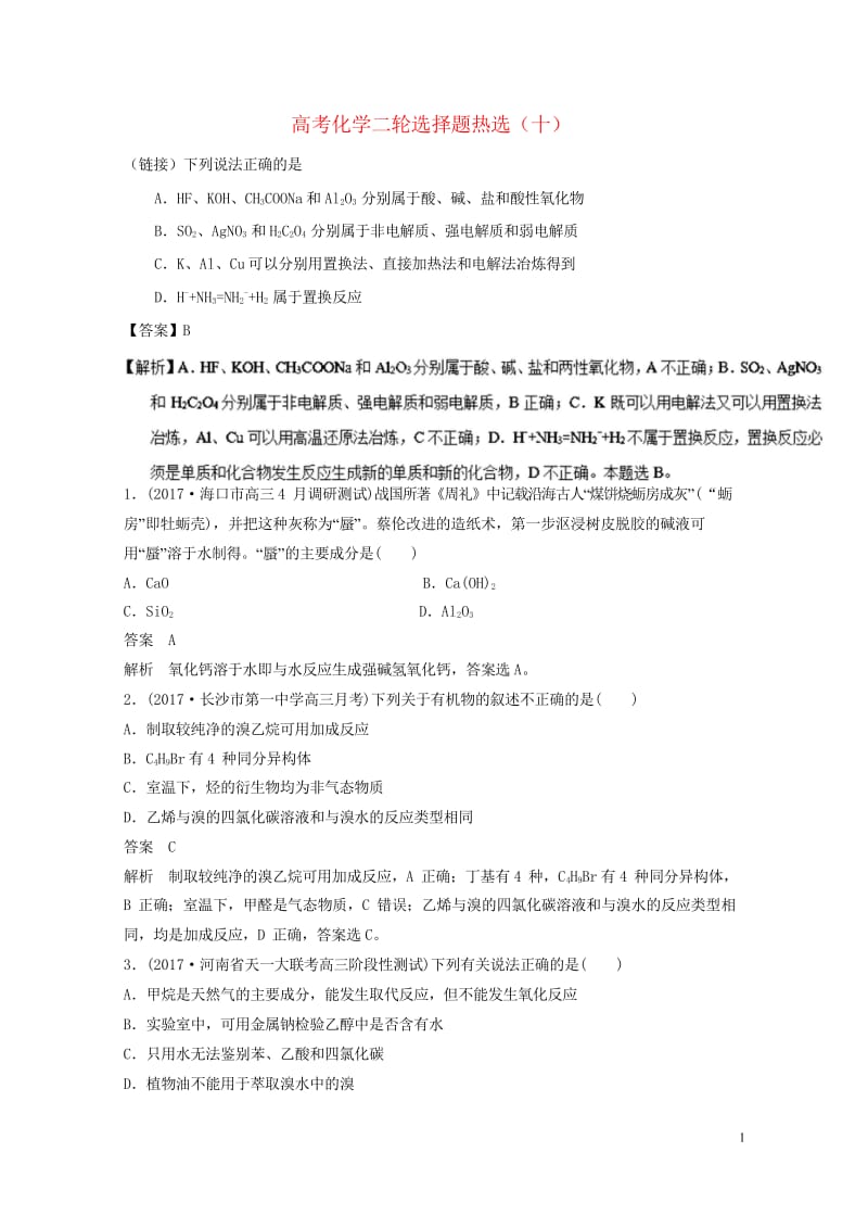 四川省2018年高考化学二轮复习选择题热选102018051712.wps_第1页