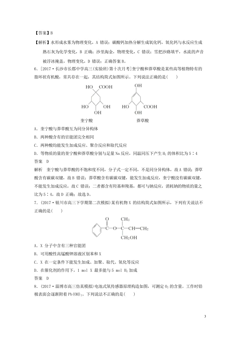 四川省2018年高考化学二轮复习选择题热选102018051712.wps_第3页