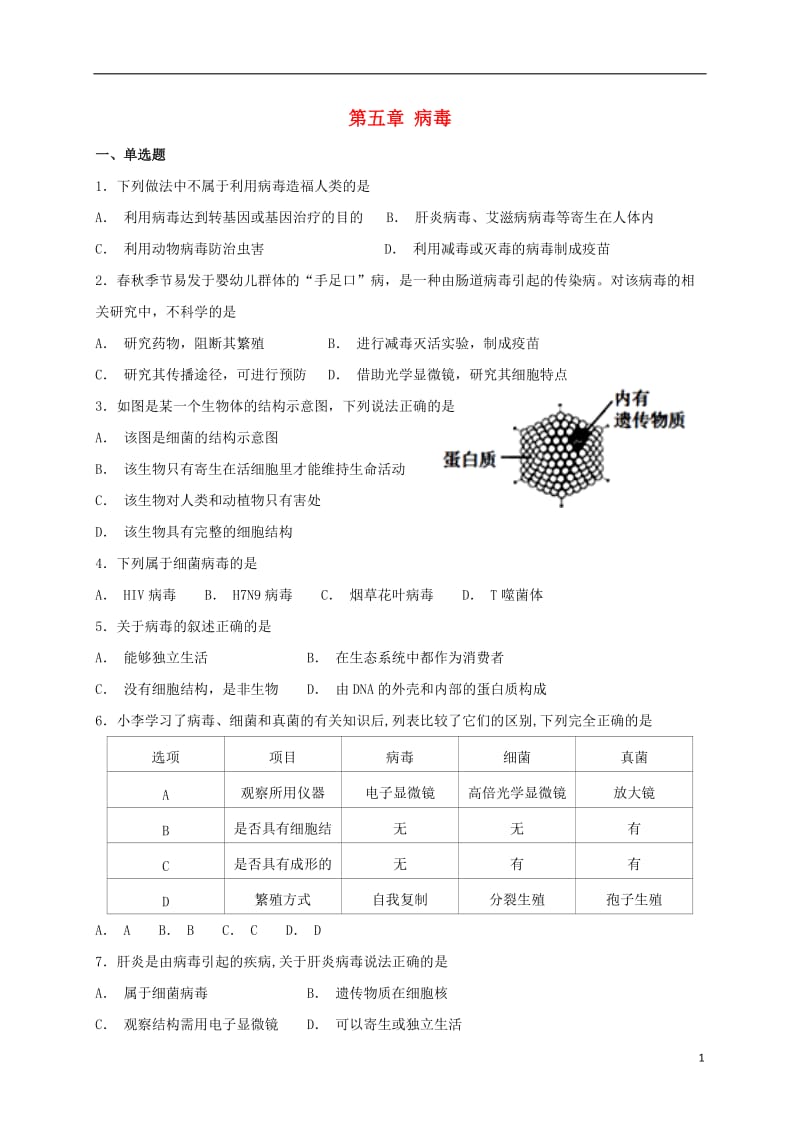 2018年秋八年级生物上册5.5病毒测试（新版）新人教版.doc_第1页