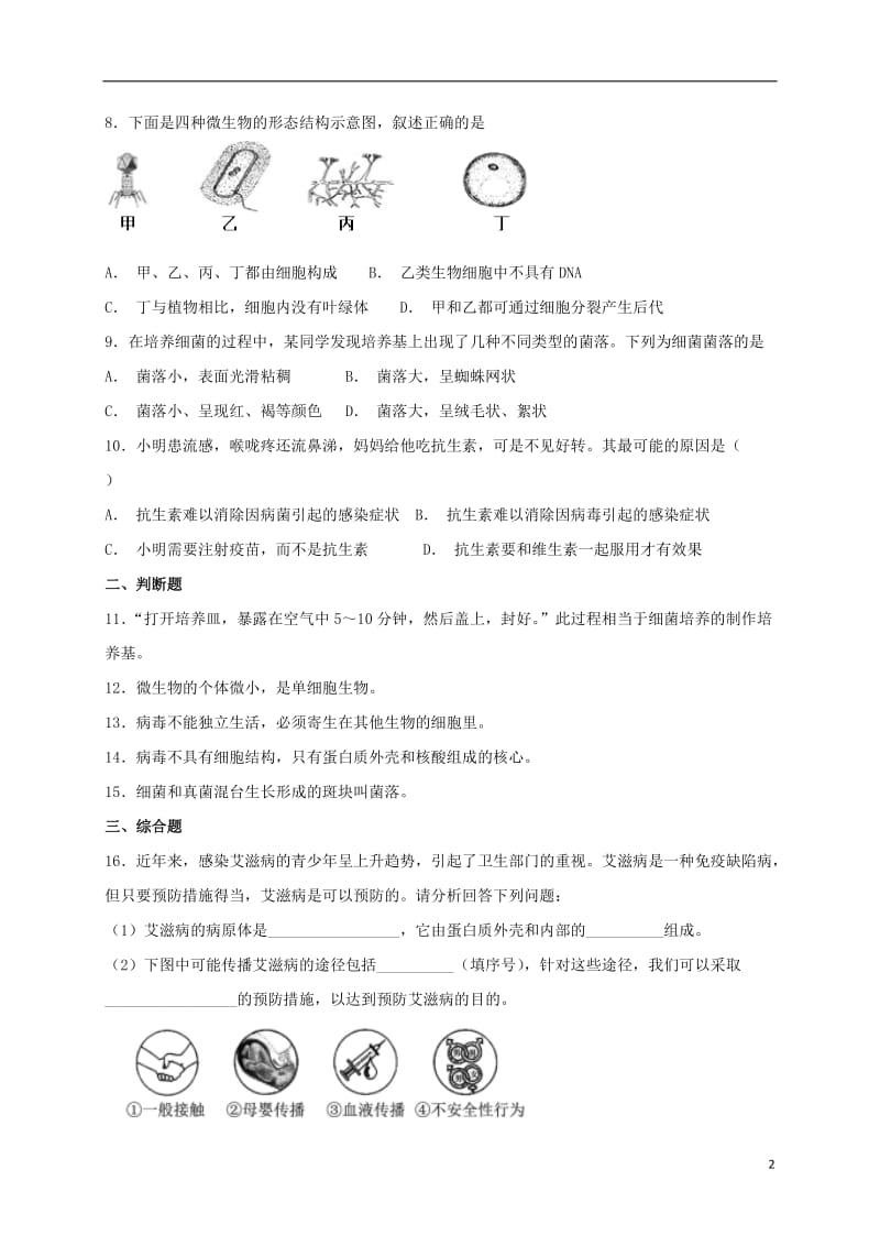 2018年秋八年级生物上册5.5病毒测试（新版）新人教版.doc_第2页