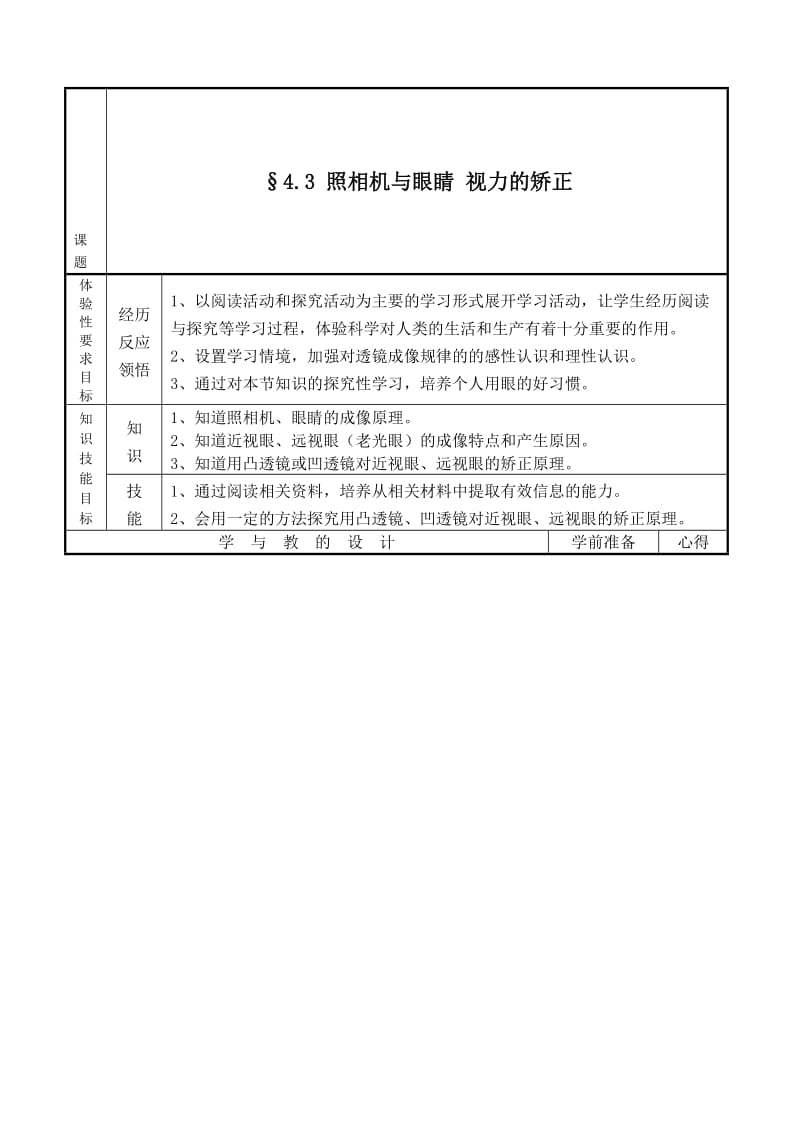 最新§4.3 照相机与眼睛 视力的矫正名师精心制作资料.doc_第1页