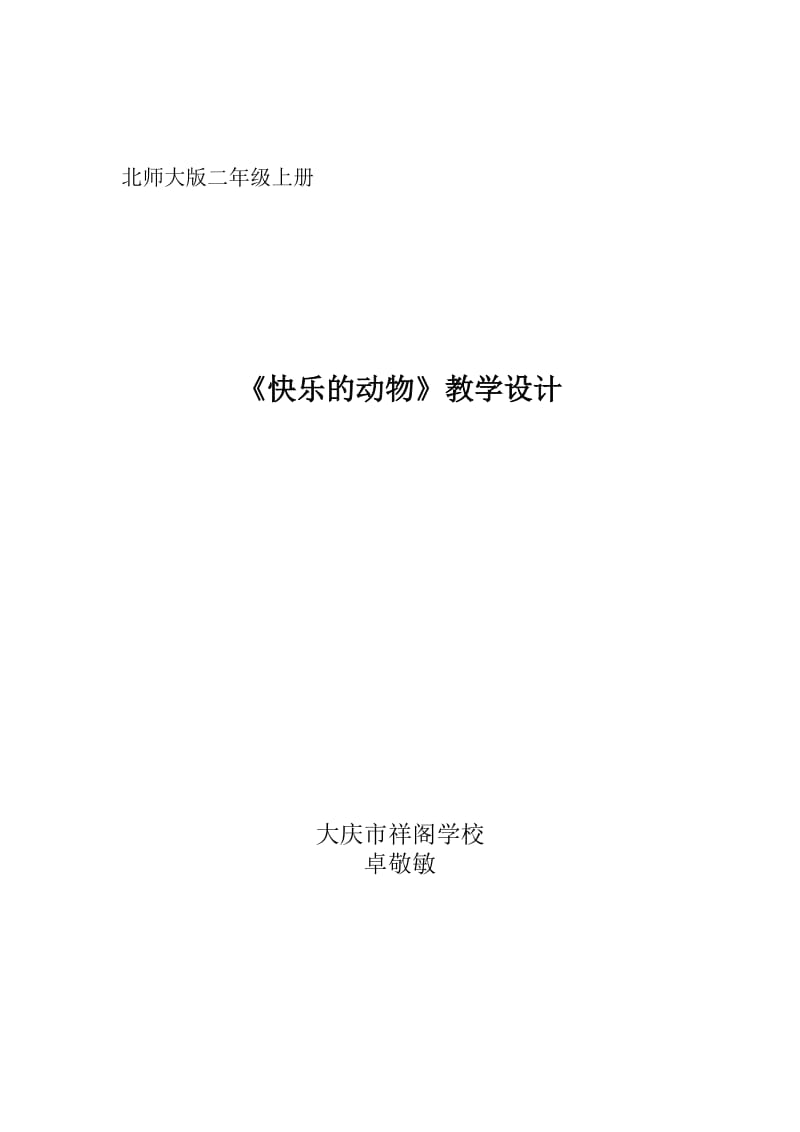 最新《快乐的动物》教学设计名师精心制作资料.doc_第1页