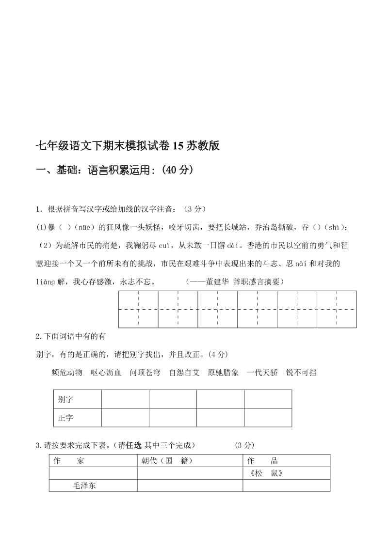 最新七年级下学期期末模拟试卷15（苏教版）名师精心制作教学资料.doc_第1页