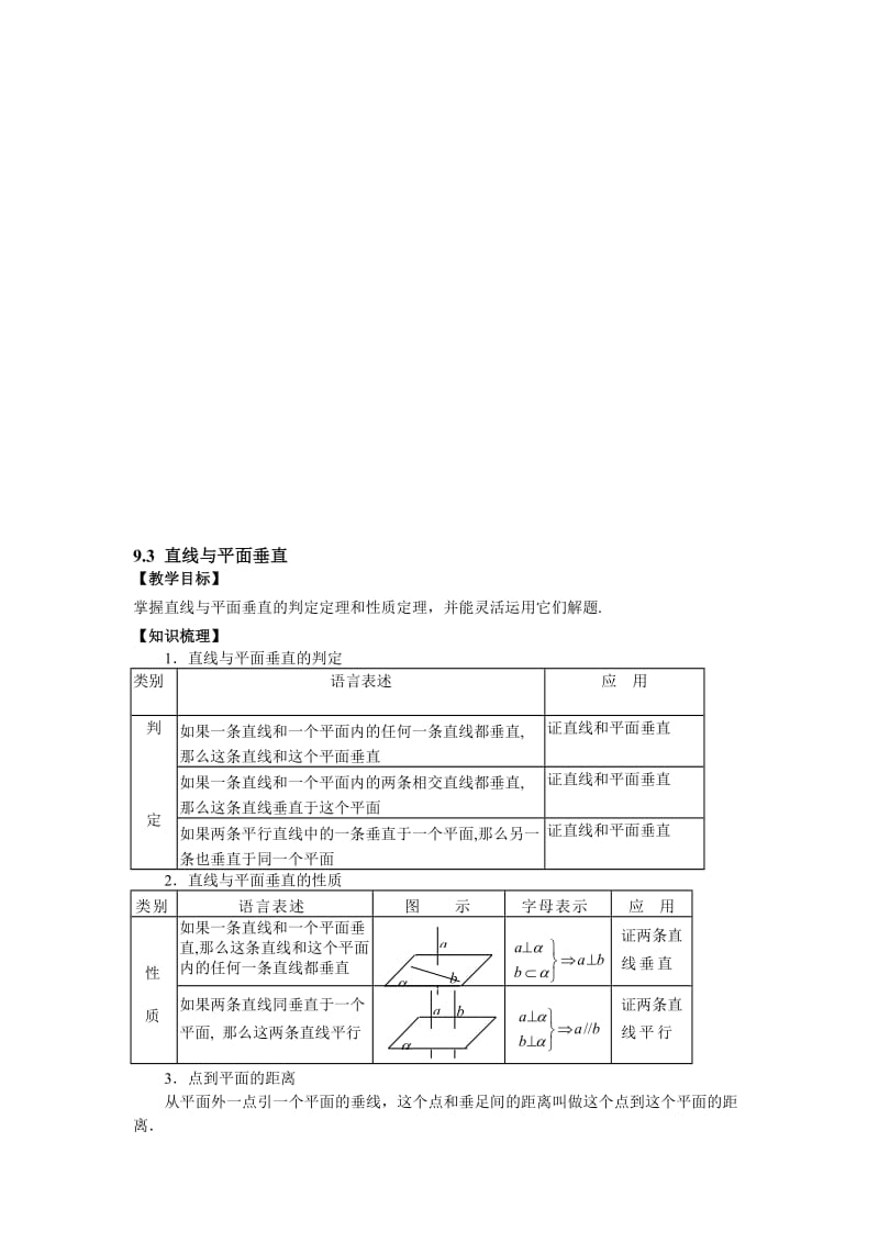 最新9.3-1直线与平面垂直名师精心制作资料.doc_第1页