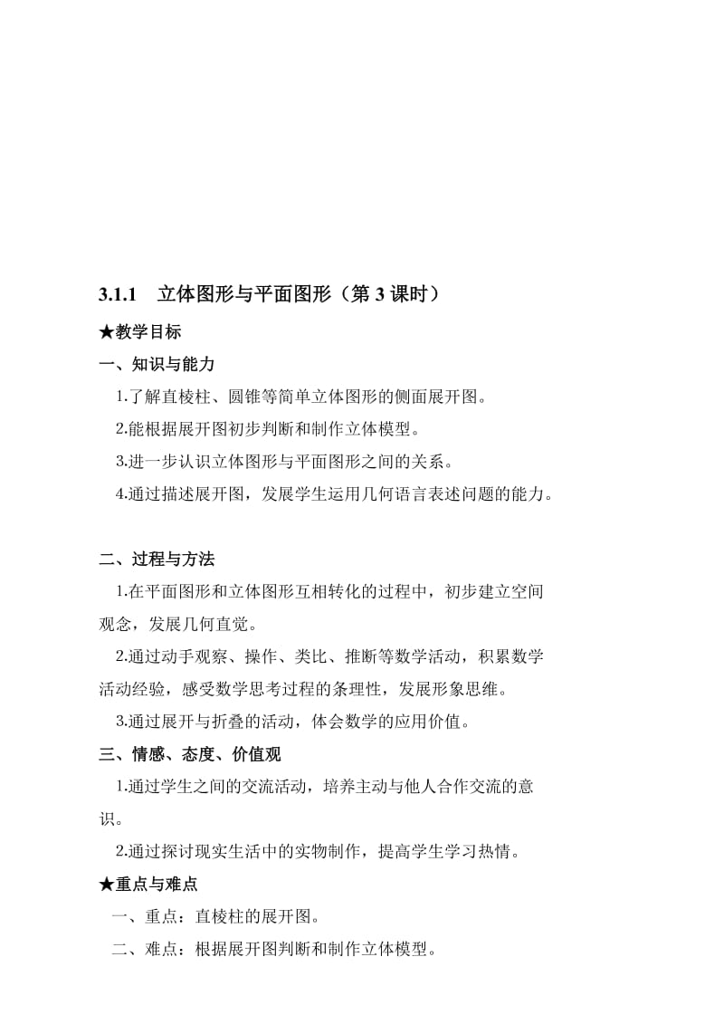 最新§3.1.1立体图形与平面图形(3)名师精心制作资料.doc_第1页