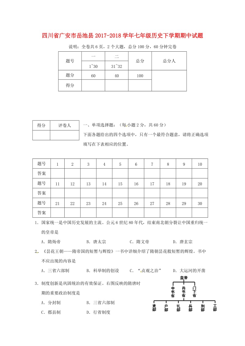 四川省广安市岳池县2017_2018学年七年级历史下学期期中试题新人教版20180517315.doc_第1页