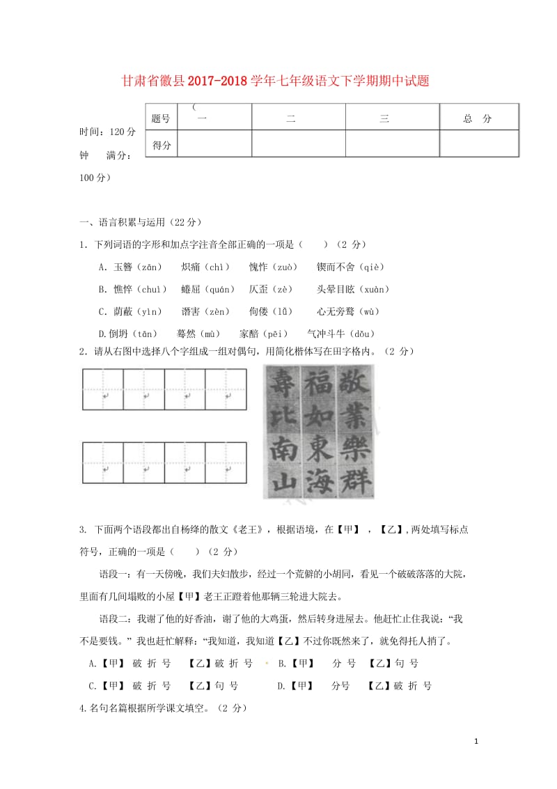 甘肃省徽县2017_2018学年七年级语文下学期期中试题无答案201805163124.wps_第1页