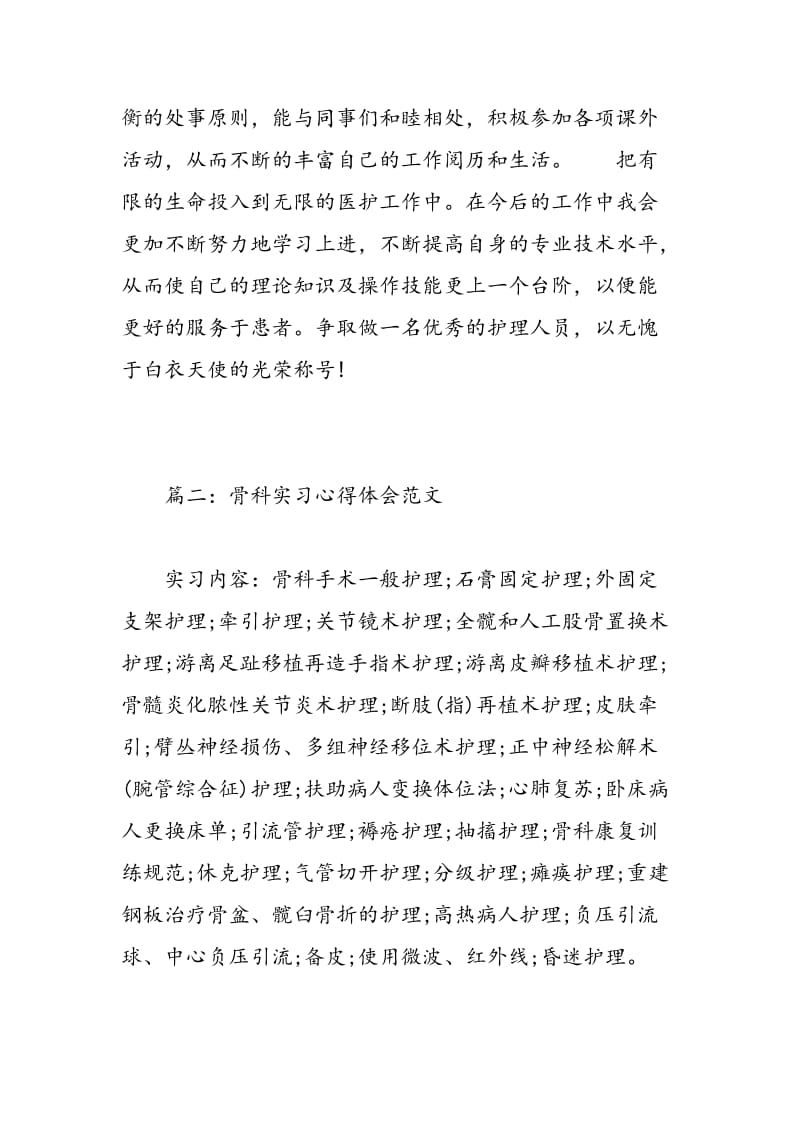 骨科实习心得体会范文.doc_第3页