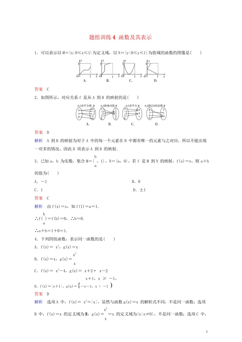 2019版高考数学一轮总复习第二章函数与基本初等函数题组训练4函数及其表示理20180515442.wps_第1页