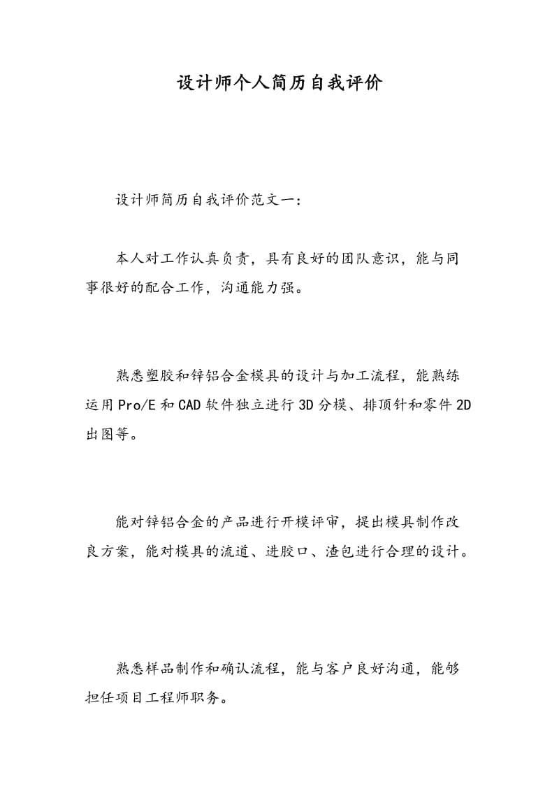 设计师个人简历自我评价.doc_第1页