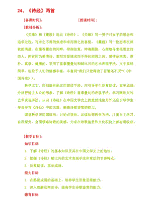 最新24《诗经》两首教案名师精心制作资料.doc