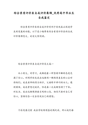 综合素质评价表自我评价集锦_优秀高中毕业生自我鉴定.doc