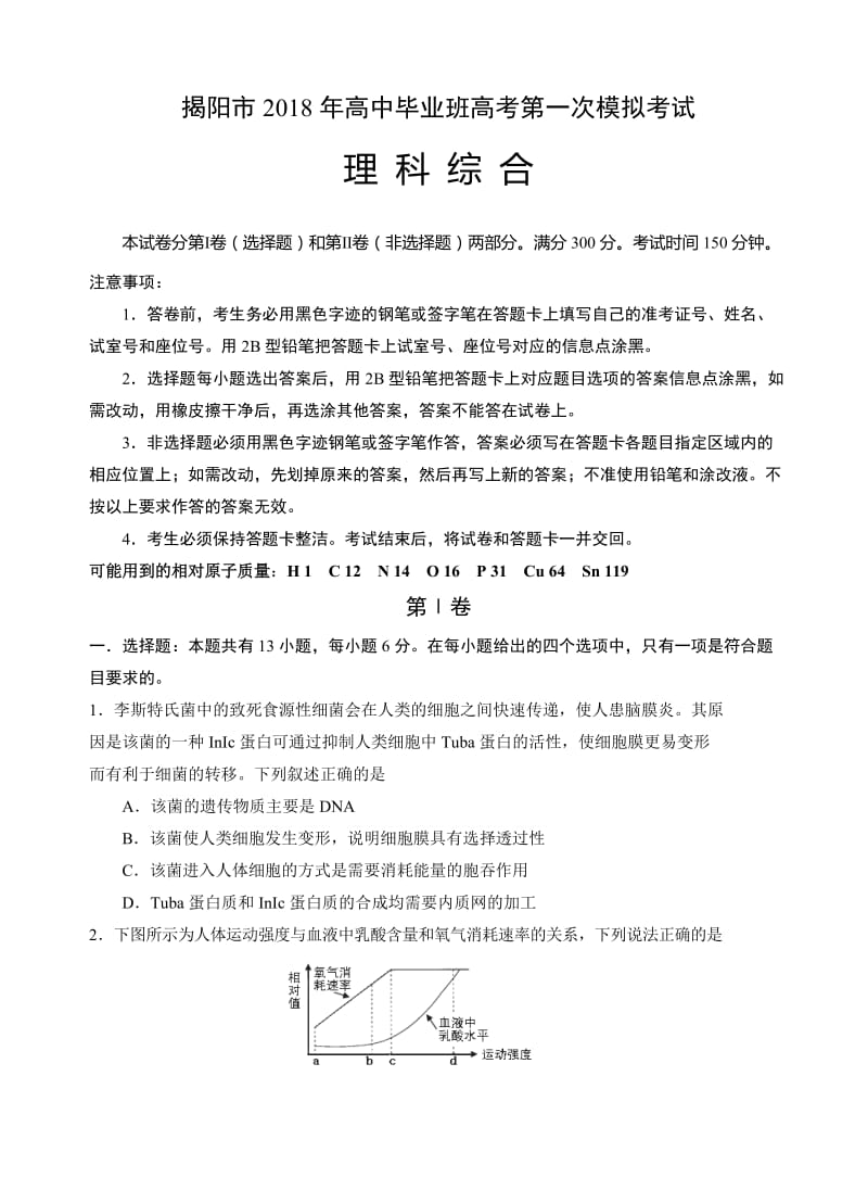 广东省揭阳市2018届高三高考第一次模拟考试理综试卷(有答案).doc_第1页