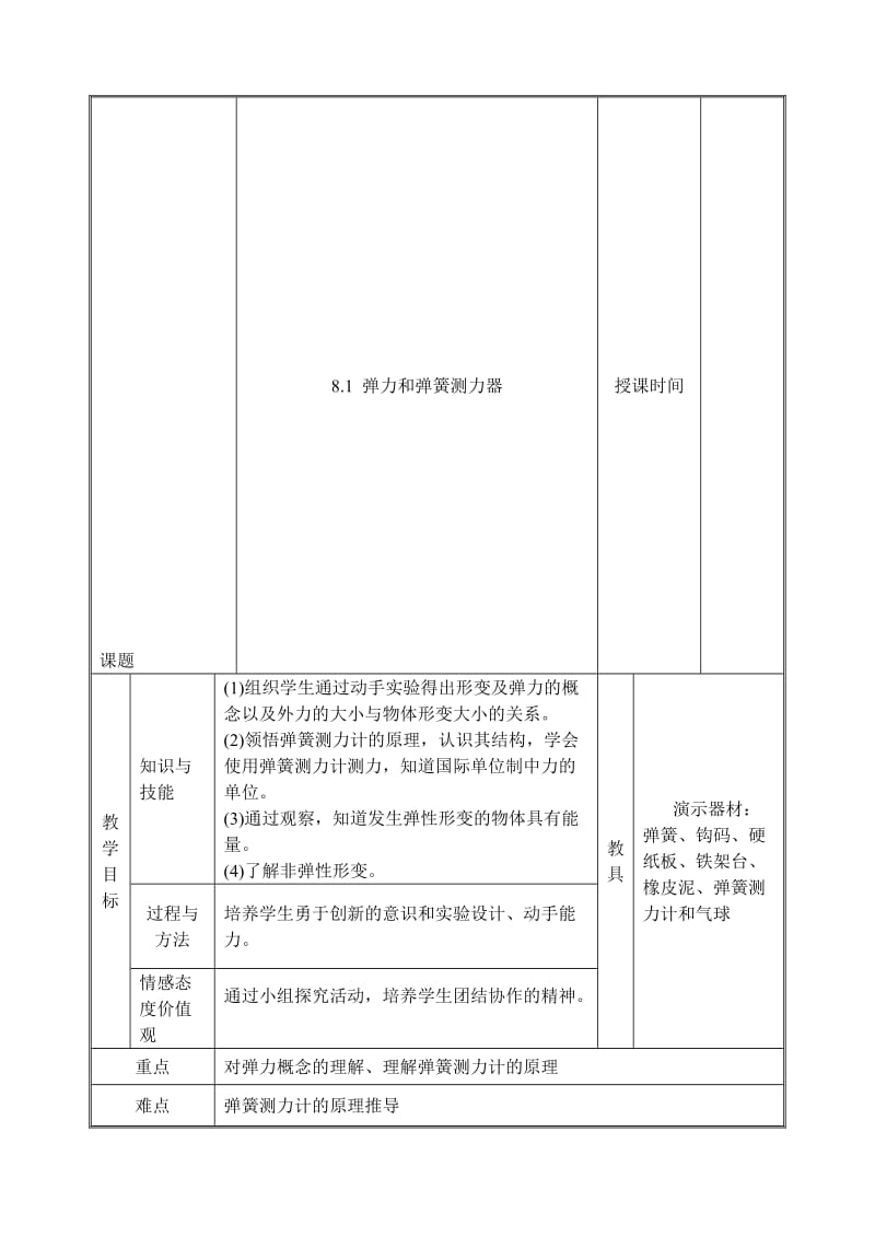 最新8.1 弹力和弹簧测力器名师精心制作资料.doc_第1页