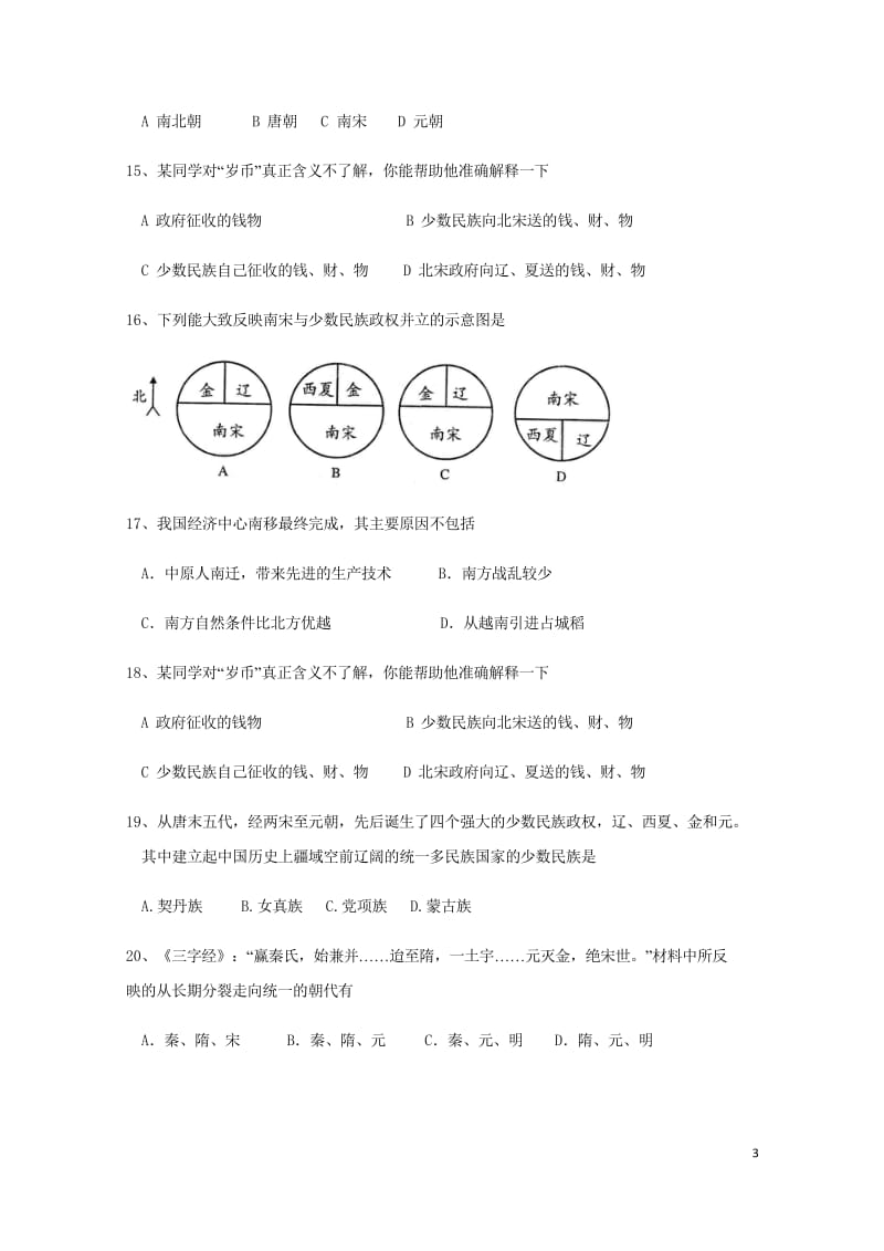 江苏矢江市2017_2018学年七年级历史下学期期中试题无答案北师大版201805212106.wps_第3页