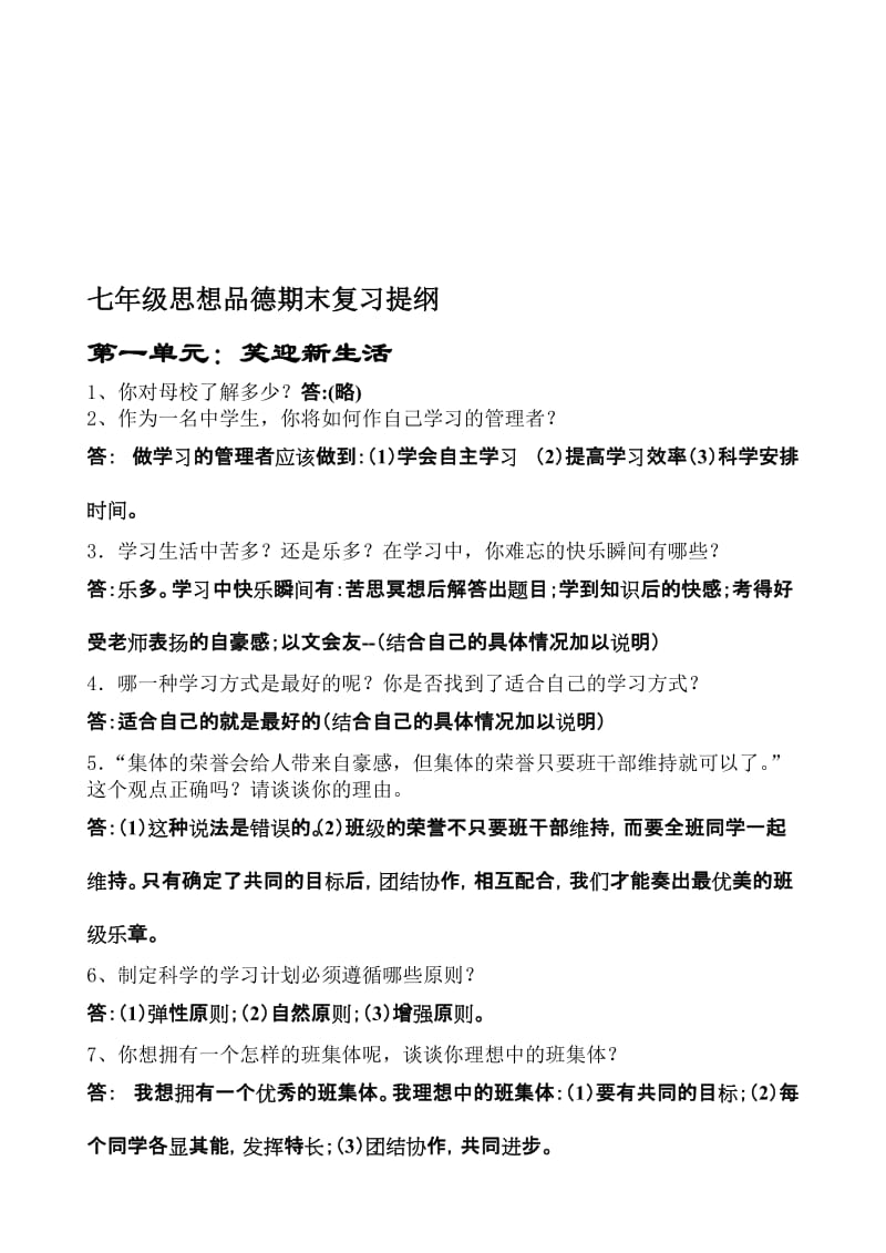 最新七年级思想品德上学期复习提纲名师精心制作教学资料.doc_第1页