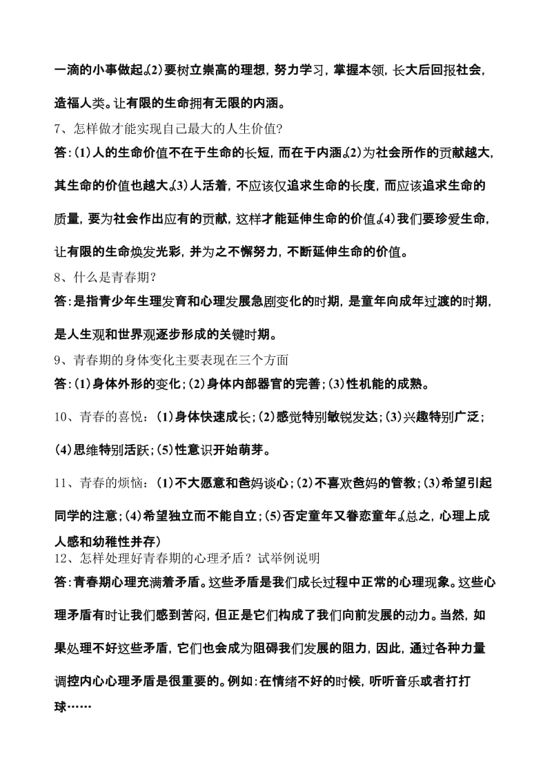 最新七年级思想品德上学期复习提纲名师精心制作教学资料.doc_第3页