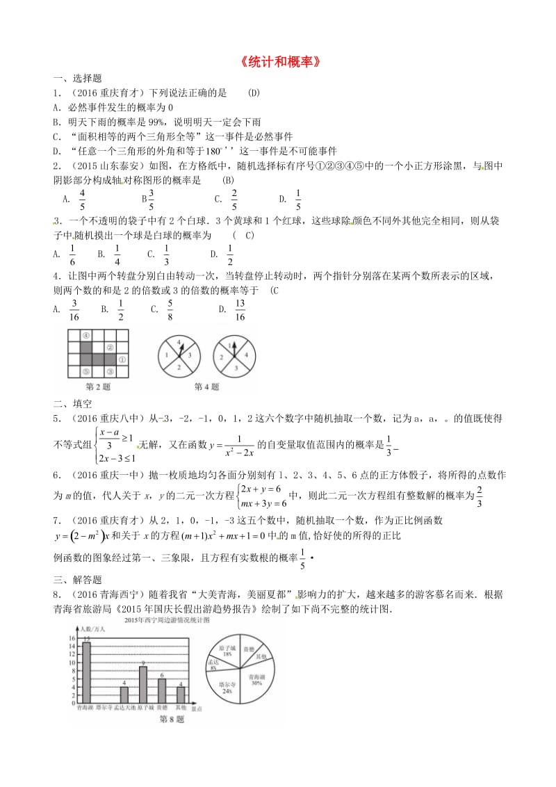 2017年中考数学专题复习《统计和概率》同步练习(二)有答案.doc_第1页