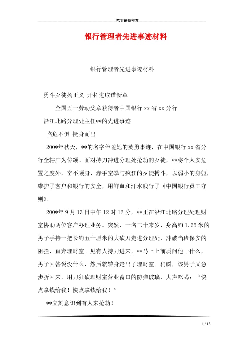 银行管理者先进事迹材料.doc