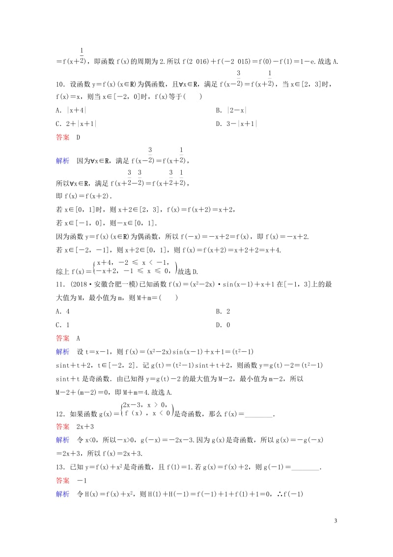 2019版高考数学一轮总复习第二章函数与基本初等函数题组训练7函数的奇偶性与周期性理20180515.doc_第3页