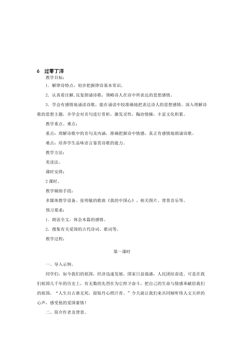 最新七年级下《过零丁洋》教学设计名师精心制作教学资料.doc_第1页